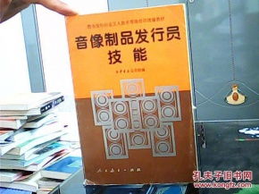 音像制品发行员的专业素养与核心技能